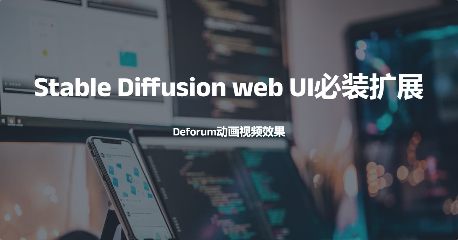 Stable Diffusion web UI必装扩展-Deforum动画视频效果